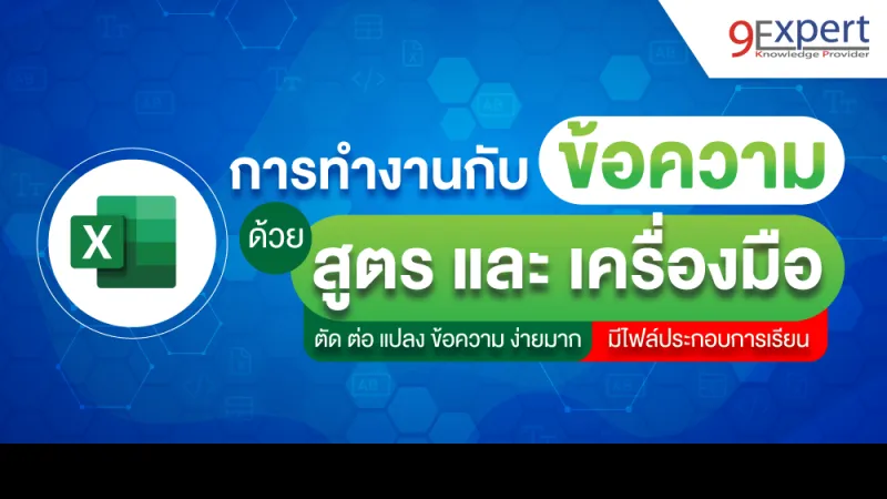สอน Excel ทำงานกับข้อความ ด้วยฟังก์ชัน สูตรและเครื่องมือต่างๆ ดูจบทำงานได้เลย