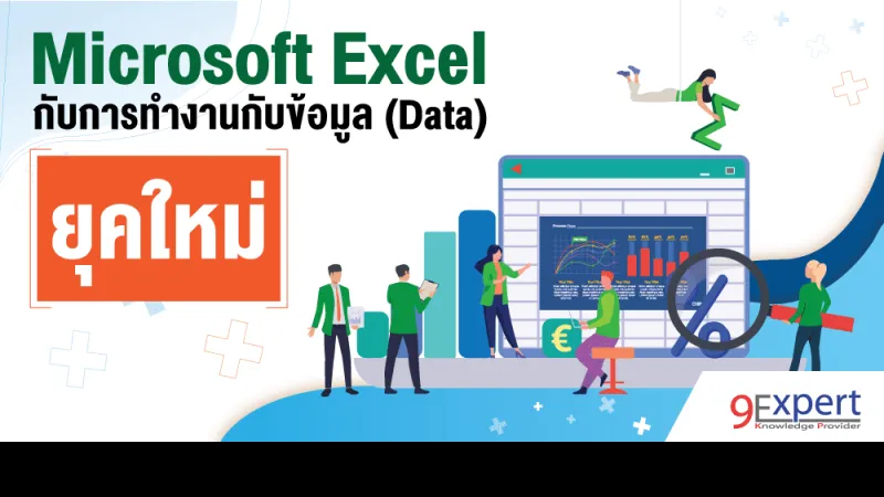 Microsoft Excel กับการทำงานกับข้อมูล (Data) ยุคใหม่