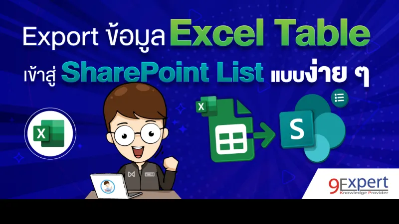 Export ข้อมูล Excel Table เข้าสู่ SharePoint List แบบง่ายๆ