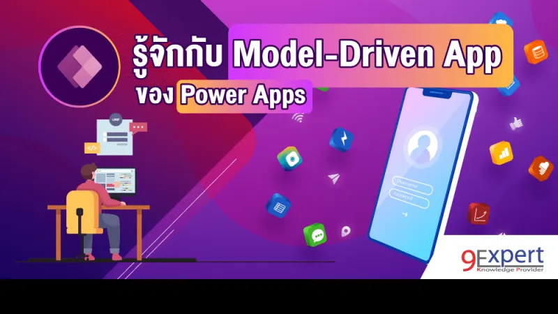 รู้จักกับ Model-Driven App ของ Power Apps