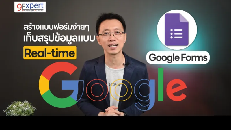Google Forms คืออะไร และการสร้างแบบสอบถาม แบบสำรวจ ออนไลน์ ด้วย Google Forms