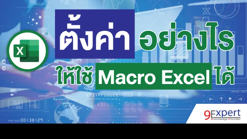 ตั้งค่าอย่างไรให้ใช้ Macro Excel ได้