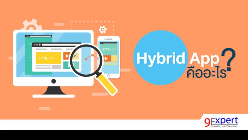 Hybrid App คืออะไร