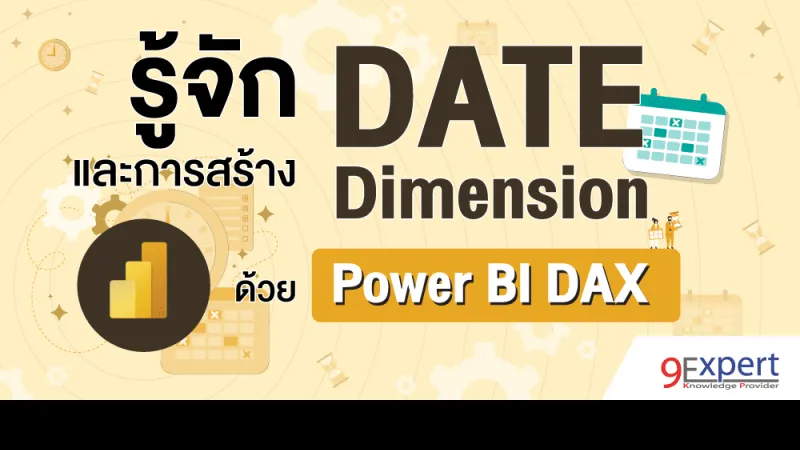 รู้จักกับ Date Dimension พร้อมวิธีการสร้างตาราง Date Table ด้วย DAX