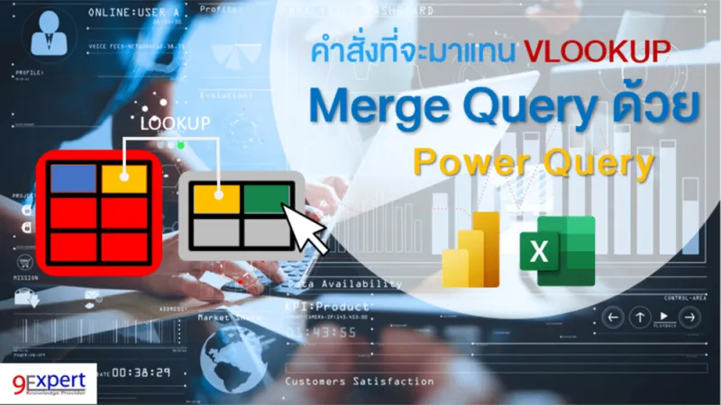 Merge Query ด้วย Power Query