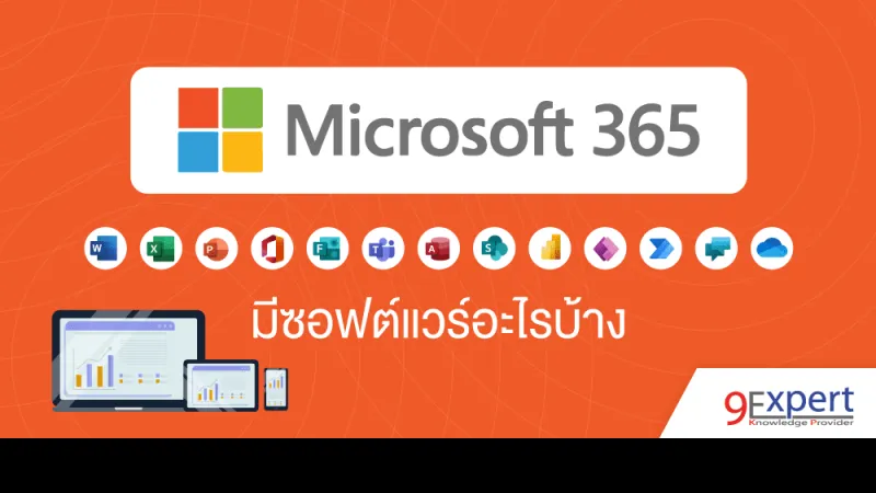 Microsoft 365 มีซอฟต์แวร์และบริการอะไรบ้างที่น่าใช้