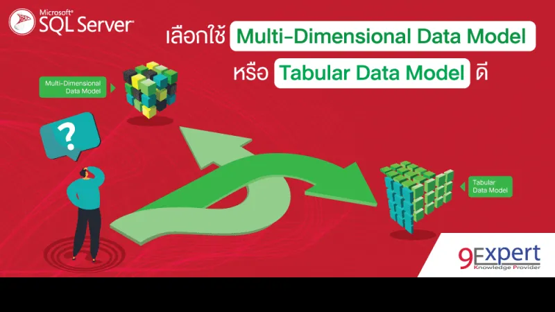 ภาพหน้าปก เลือกใช้ Multi-Dimensional Data Model หรือ Tabular Data Model ดี ? 