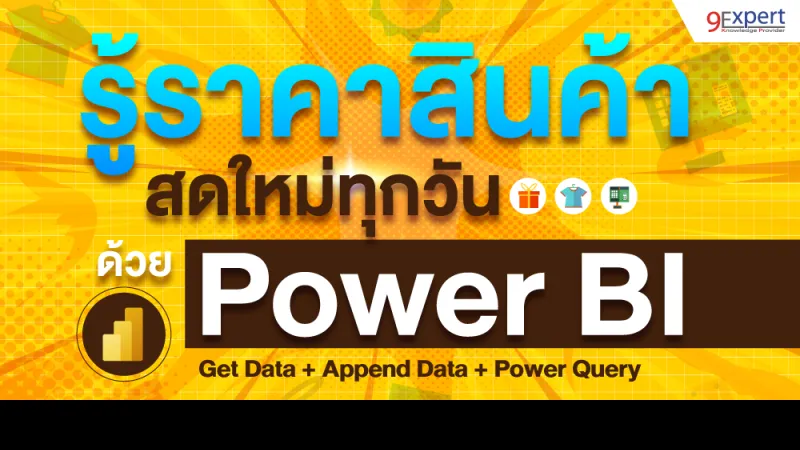 ดึงราคาสินค้า มาคำนวณต้นทุนใน Power BI ด้วย Power Query