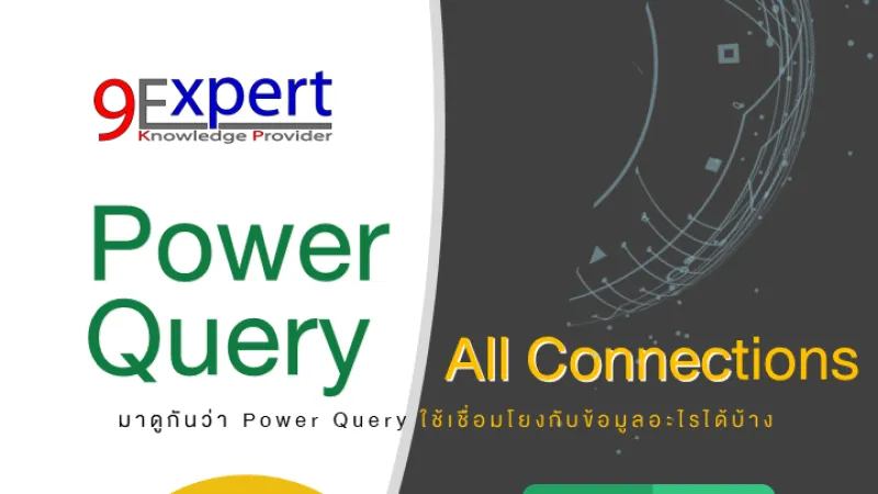  Power BI และ Excel เชื่อมต่อด้วย Power Query ไปยังที่ใดได้บ้าง