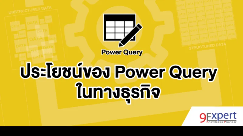 ประโยชน์ของ Power Query เพื่อช่วยในทางธุรกิจ