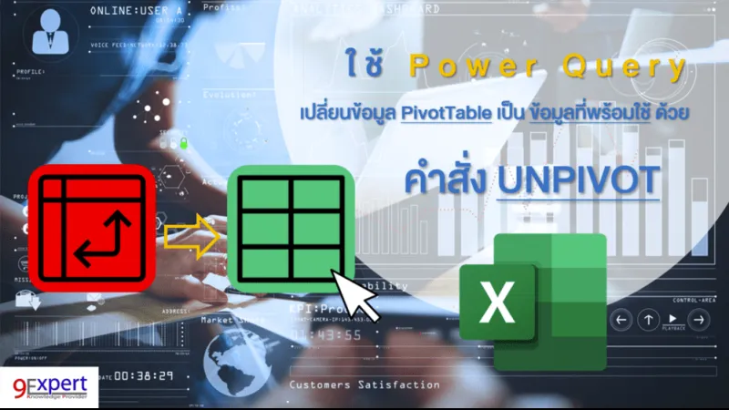 ใช้ Power Query เปลี่ยนข้อมูล PivotTable เป็น ข้อมูลที่พร้อมใช้ ด้วยคำสั่ง Unpivot Columns