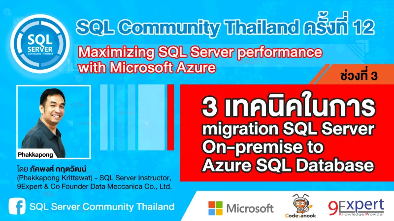 3 เทคนิคในการ Migration SQL Server จาก On-Premise สู่ Azure SQL Database