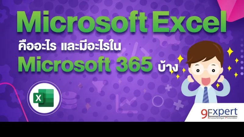 Microsoft Excel คืออะไรและมีอะไรใน Microsoft 365 บ้าง