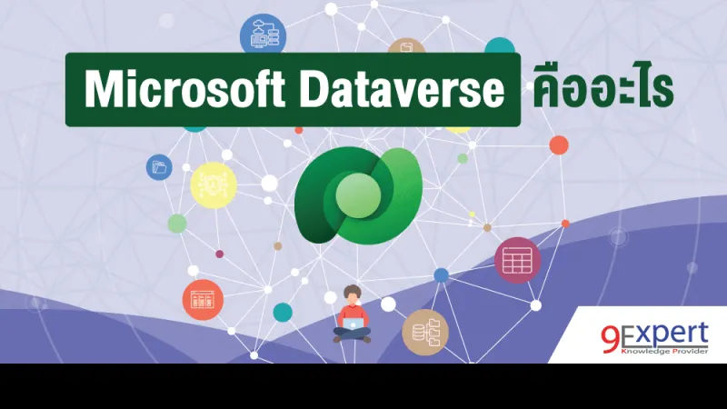 Microsoft Dataverse คืออะไร