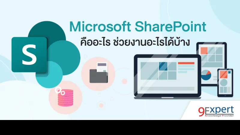 Microsoft SharePoint คืออะไร ช่วยงานอะไรได้บ้าง
