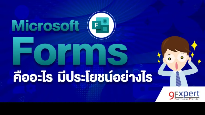 Microsoft Forms คืออะไร ทำอะไรได้บ้าง