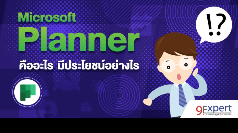 microsoft planner คืออะไร มีประโยชน์อย่างไร