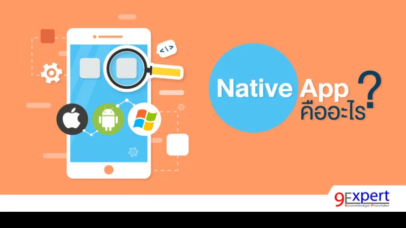 Native App คืออะไร