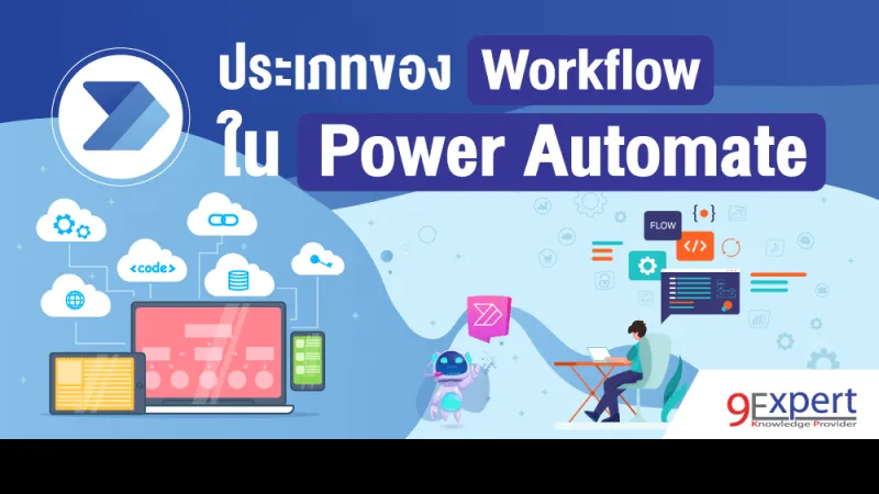 ประเภทของ Workflow ใน Power Automate