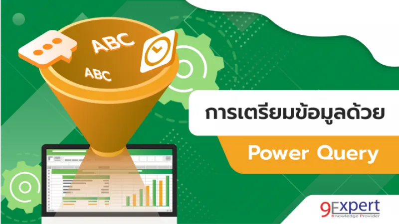 ตรียมข้อมูลที่ซับซ้อนด้วย Power Query