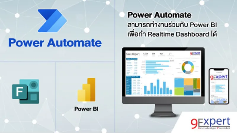 สอน ใช้ Power Automate เพื่อทำ Realtime Dashboard