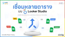 เชื่อมหลายตารางบน Looker Studio