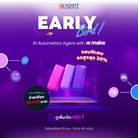 Early Bird Promotion : สมัครก่อนได้ลดก่อน รอบพิเศษ Make.com